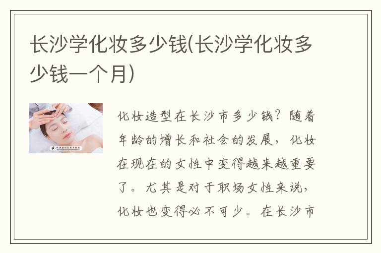 长沙学化妆多少钱(长沙学化妆多少钱一个月)