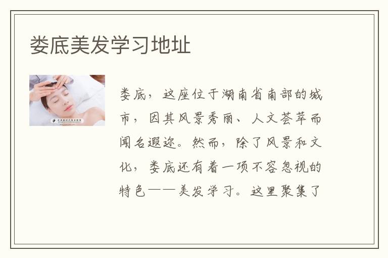 娄底美发学习地址