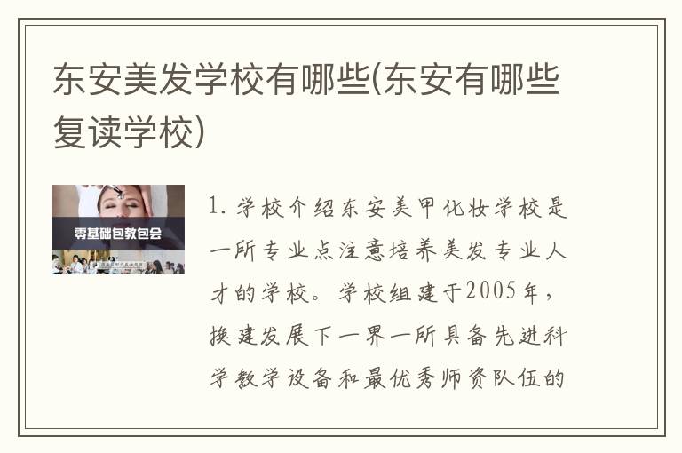 东安美发学校有哪些(东安有哪些复读学校)