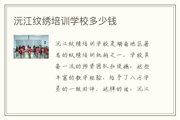 沅江纹绣培训学校多少钱