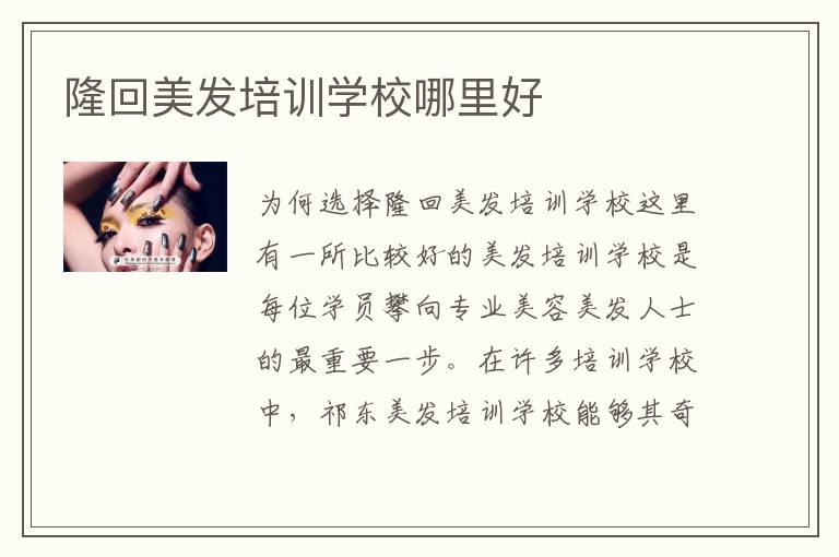 隆回美发培训学校哪里好