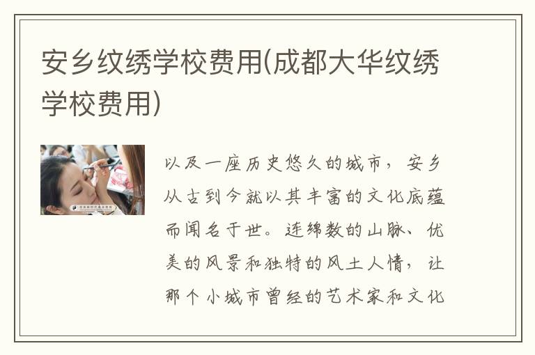 安乡纹绣学校费用(成都大华纹绣学校费用)
