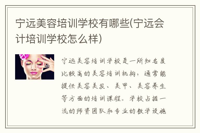 宁远美容培训学校有哪些(宁远会计培训学校怎么样)