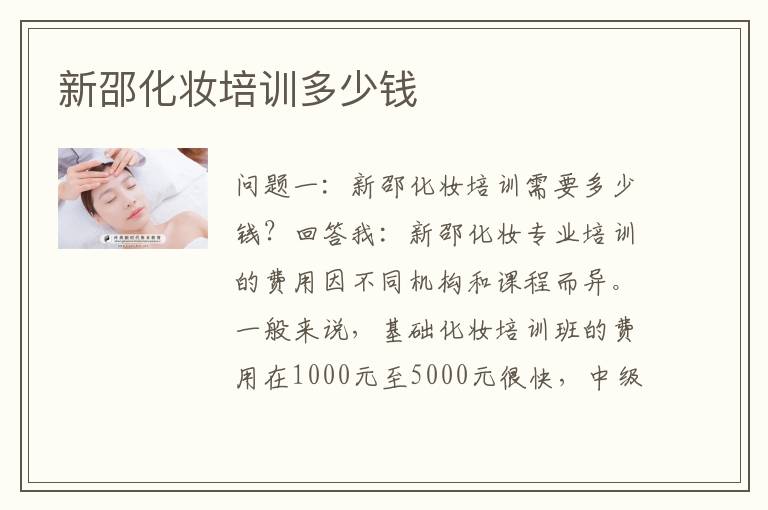 新邵化妆培训多少钱