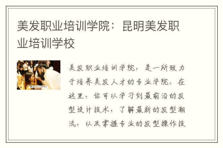 美发职业培训学院：昆明美发职业培训学校