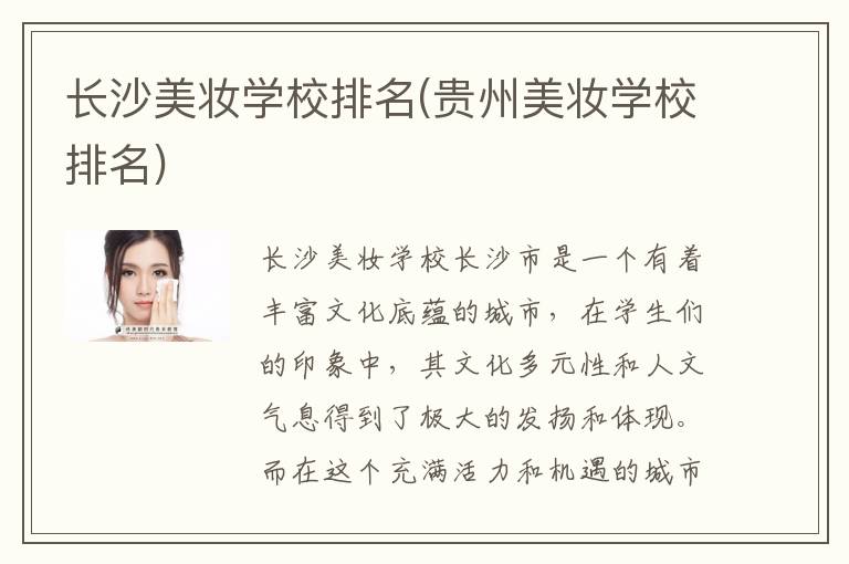长沙美妆学校排名(贵州美妆学校排名)