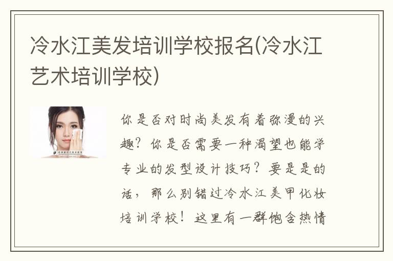 冷水江美发培训学校报名(冷水江艺术培训学校)