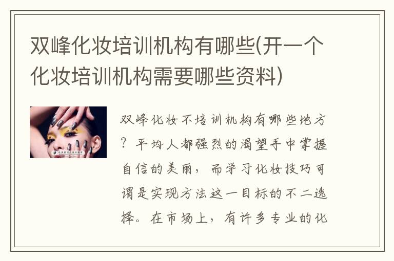 双峰化妆培训机构有哪些(开一个化妆培训机构需要哪些资料)