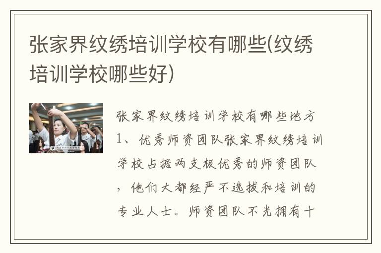 张家界纹绣培训学校有哪些(纹绣培训学校哪些好)