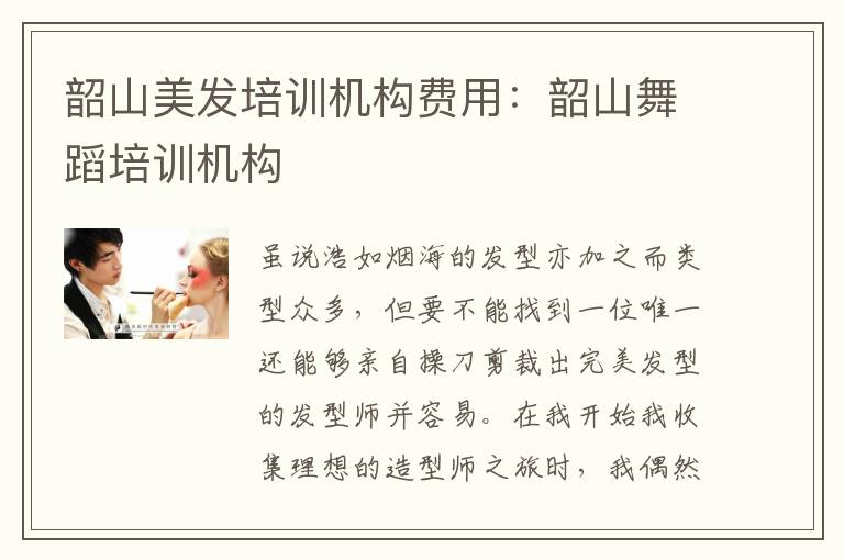 韶山美发培训机构费用：韶山舞蹈培训机构