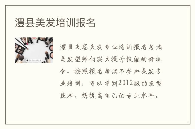 澧县美发培训报名