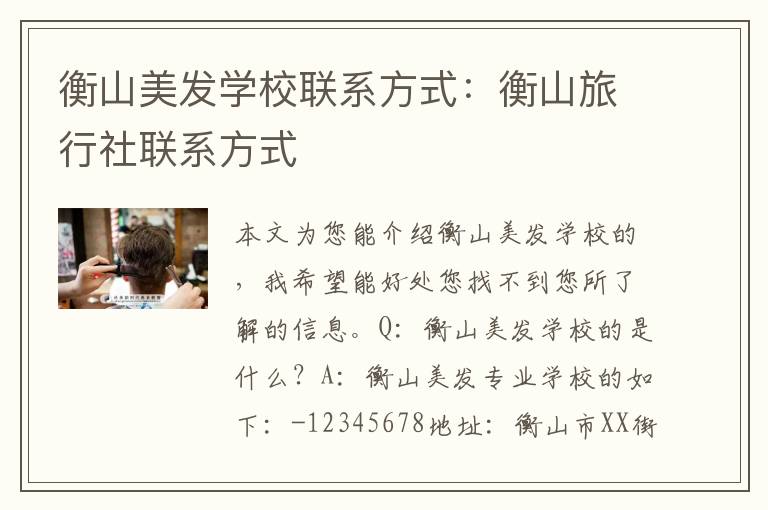 衡山美发学校联系方式：衡山旅行社联系方式