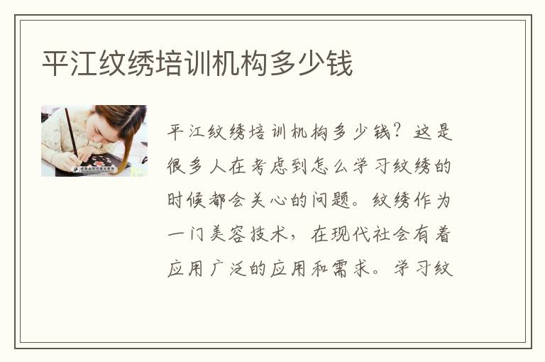 平江纹绣培训机构多少钱
