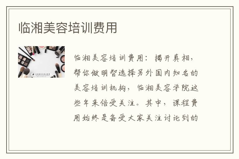 临湘美容培训费用