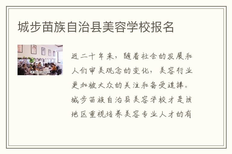 城步苗族自治县美容学校报名