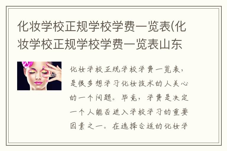 化妆学校正规学校学费一览表(化妆学校正规学校学费一览表山东烟台)