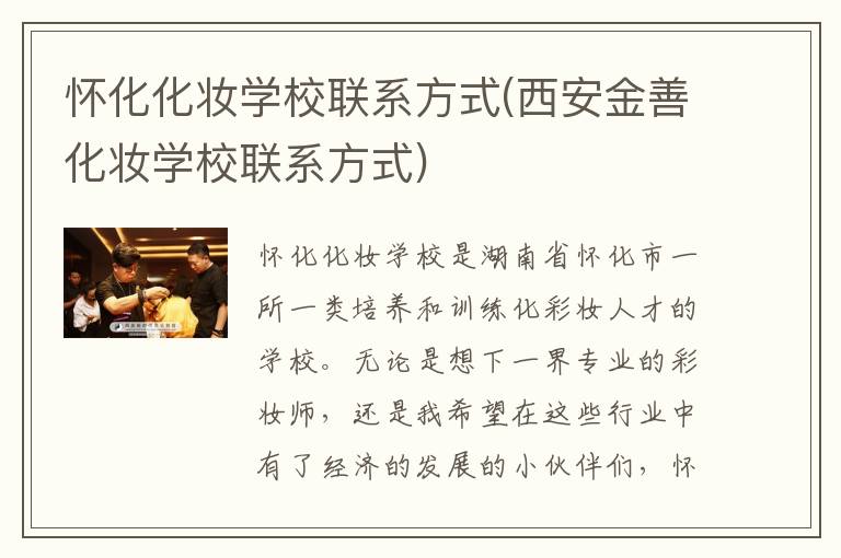 怀化化妆学校联系方式(西安金善化妆学校联系方式)