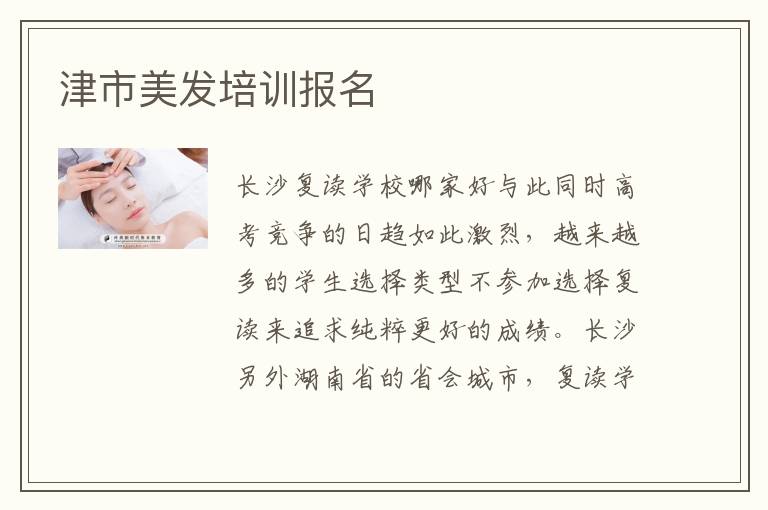 津市美发培训报名