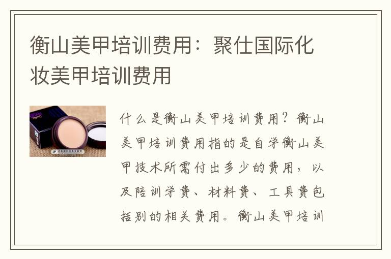 衡山美甲培训费用：聚仕国际化妆美甲培训费用