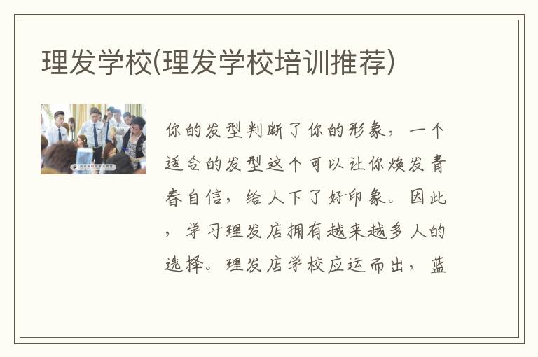 理发学校(理发学校培训推荐)