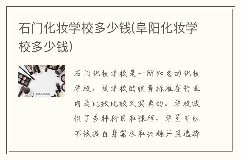 石门化妆学校多少钱(阜阳化妆学校多少钱)