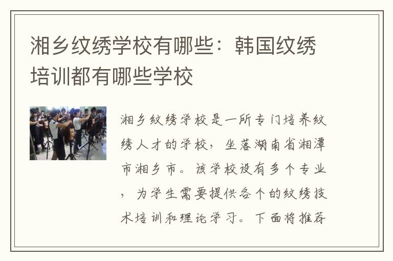 湘乡纹绣学校有哪些：韩国纹绣培训都有哪些学校