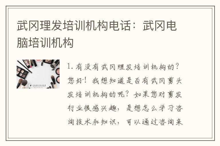 武冈理发培训机构电话：武冈电脑培训机构