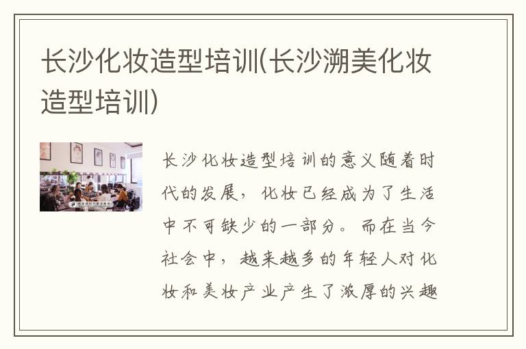 长沙化妆造型培训(长沙溯美化妆造型培训)