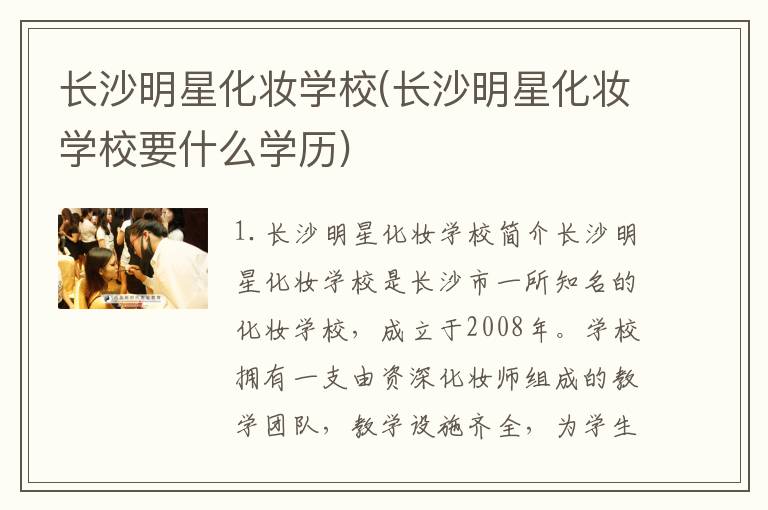 长沙明星化妆学校(长沙明星化妆学校要什么学历)