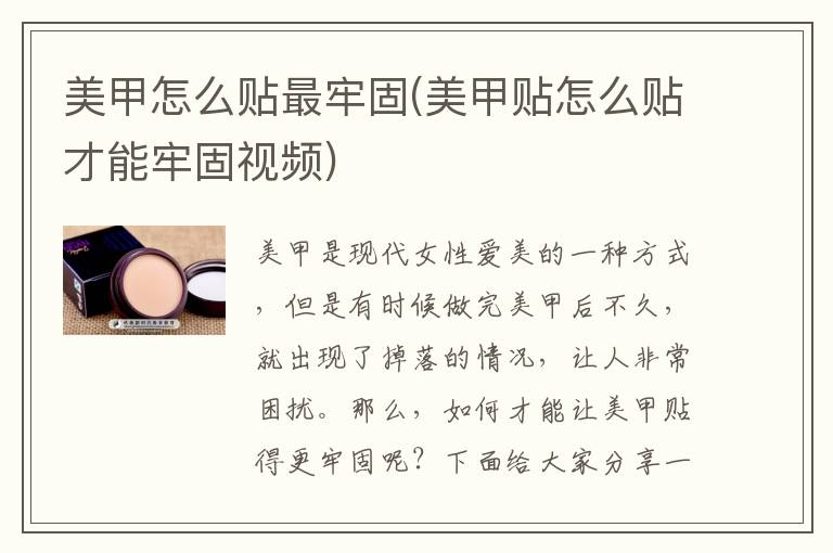 美甲怎么贴最牢固(美甲贴怎么贴才能牢固视频)