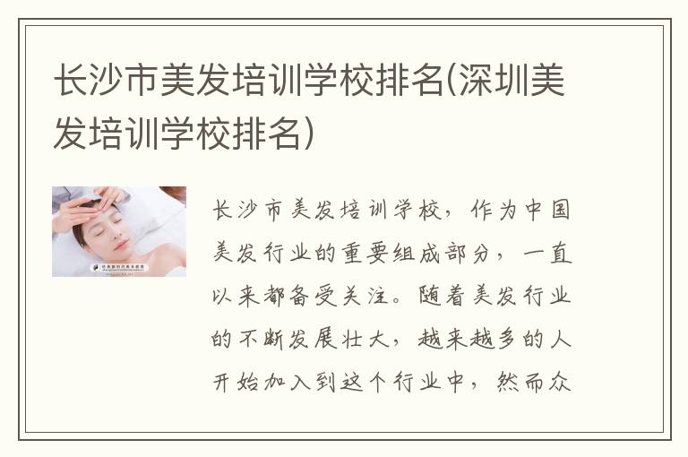 长沙市美发培训学校排名(深圳美发培训学校排名)