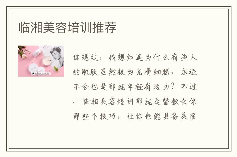 临湘美容培训推荐