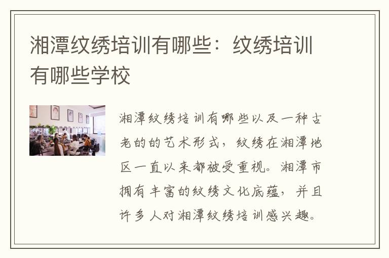 湘潭纹绣培训有哪些：纹绣培训有哪些学校