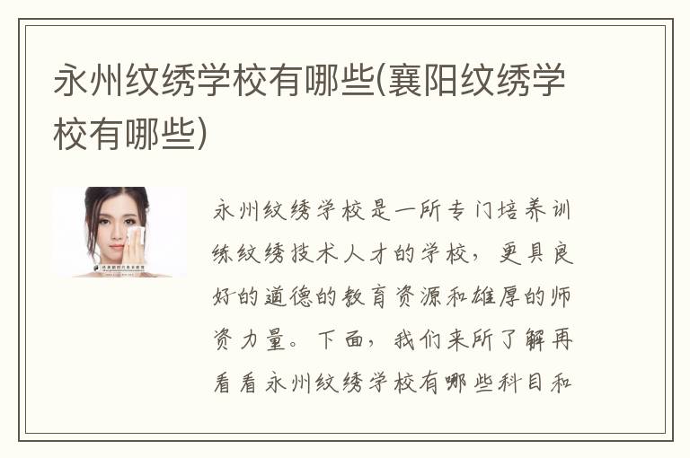 永州纹绣学校有哪些(襄阳纹绣学校有哪些)