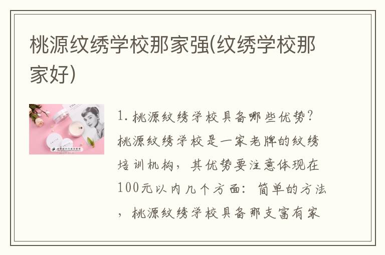 桃源纹绣学校那家强(纹绣学校那家好)