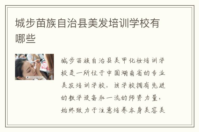 城步苗族自治县美发培训学校有哪些