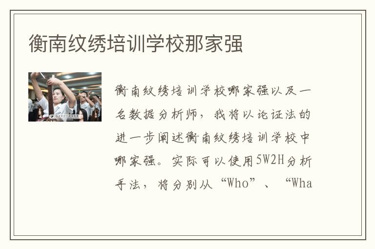 衡南纹绣培训学校那家强