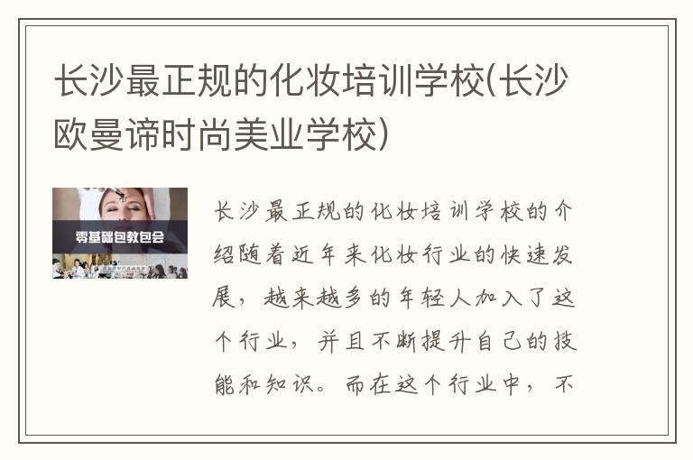 长沙最正规的化妆培训学校(长沙欧曼谛时尚美业学校)