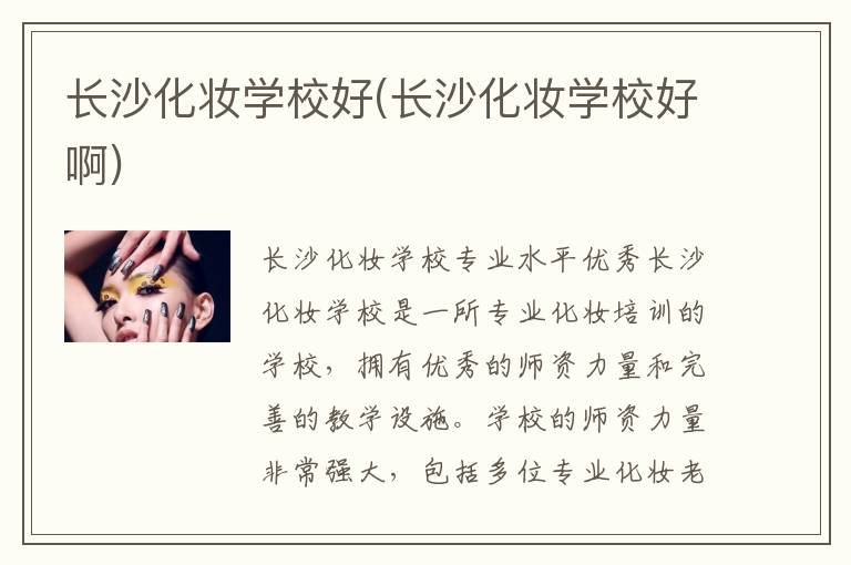 长沙化妆学校好(长沙化妆学校好啊)