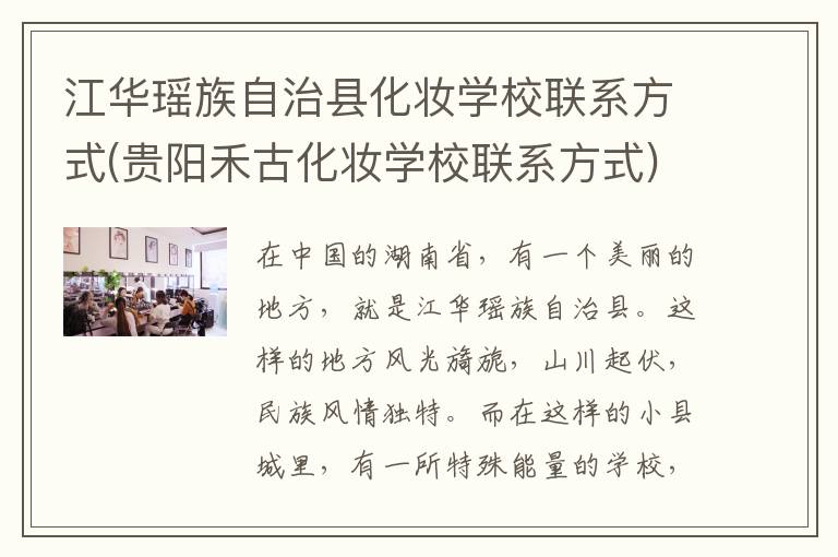 江华瑶族自治县化妆学校联系方式(贵阳禾古化妆学校联系方式)