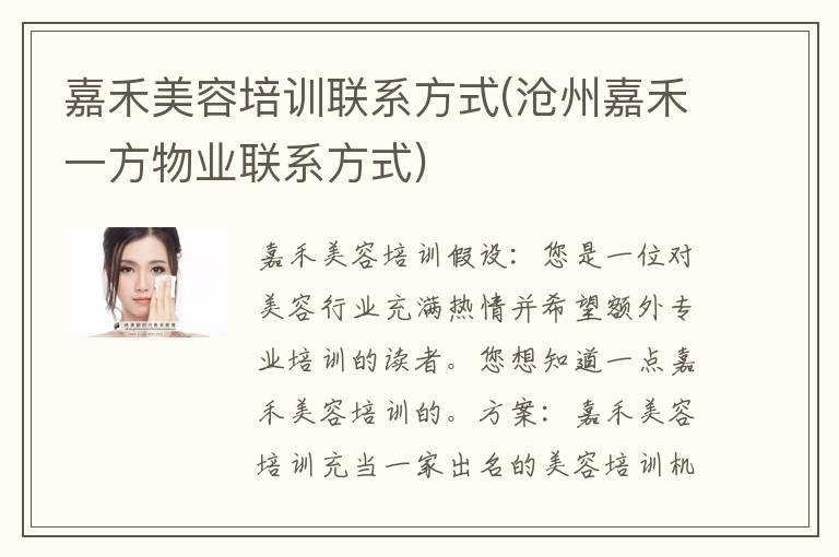 嘉禾美容培训联系方式(沧州嘉禾一方物业联系方式)