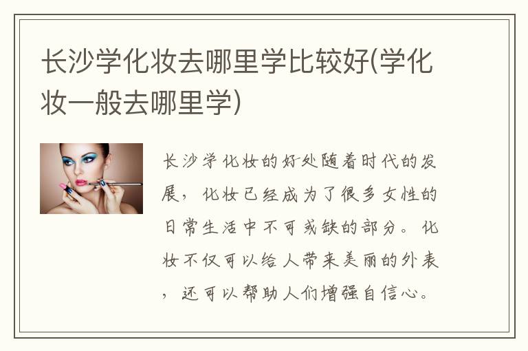 长沙学化妆去哪里学比较好(学化妆一般去哪里学)