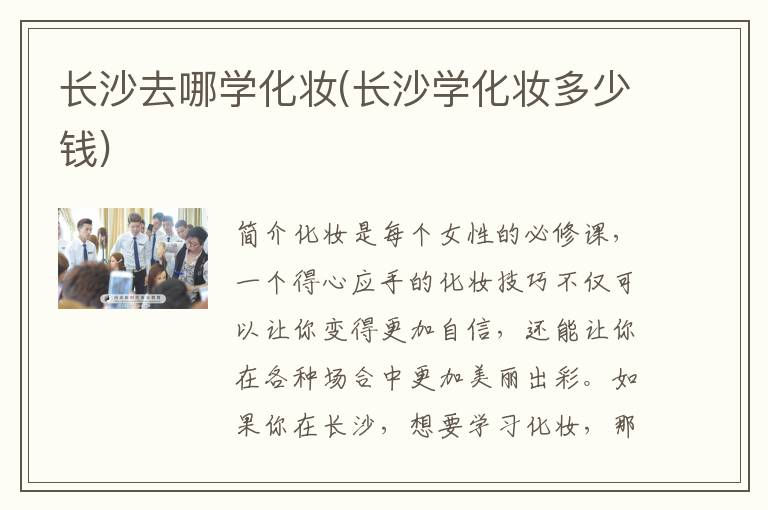 长沙去哪学化妆(长沙学化妆多少钱)