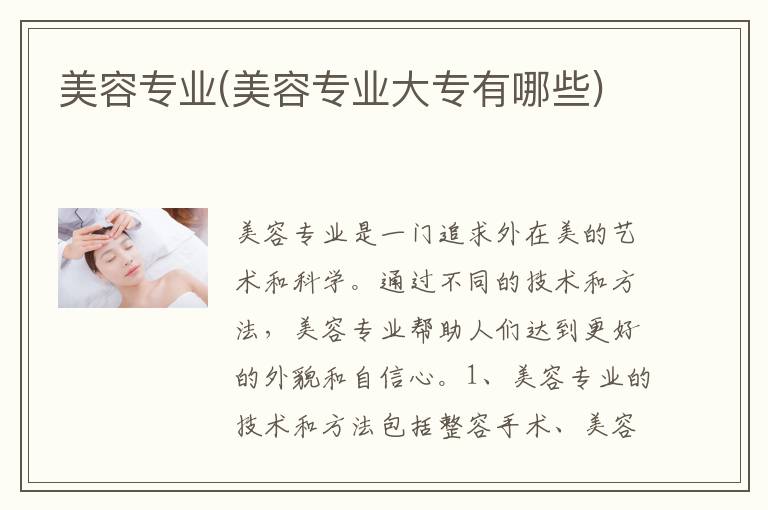 美容专业(美容专业大专有哪些)