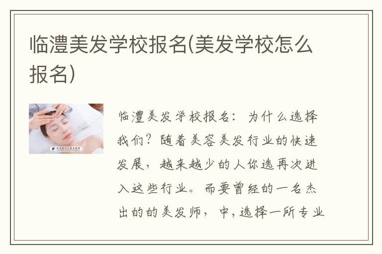 临澧美发学校报名(美发学校怎么报名)