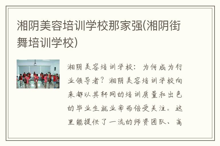 湘阴美容培训学校那家强(湘阴街舞培训学校)