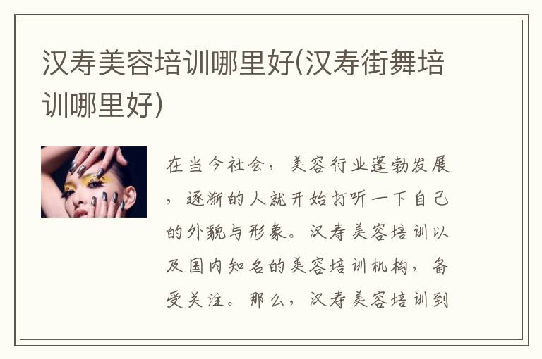 汉寿美容培训哪里好(汉寿街舞培训哪里好)