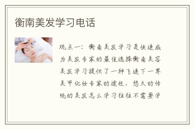衡南美发学习电话
