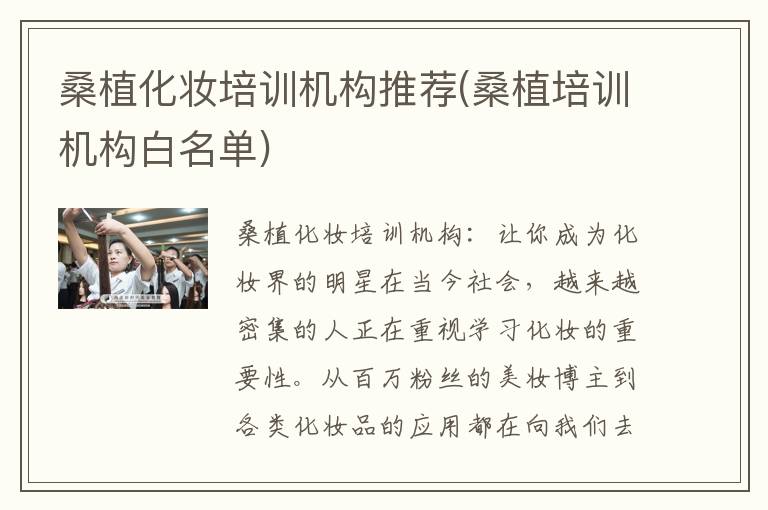 桑植化妆培训机构推荐(桑植培训机构白名单)