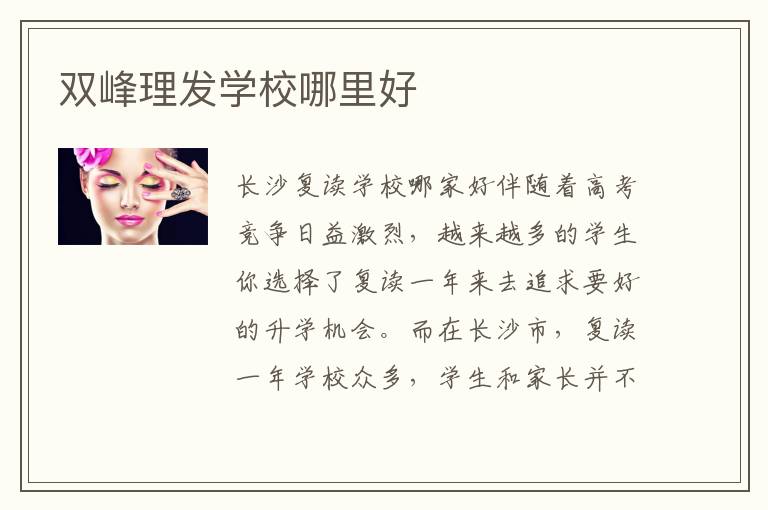 双峰理发学校哪里好